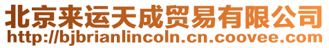 北京來運天成貿易有限公司