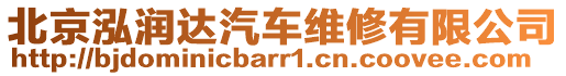 北京泓潤達(dá)汽車維修有限公司