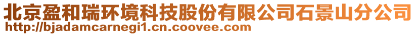 北京盈和瑞環(huán)境科技股份有限公司石景山分公司