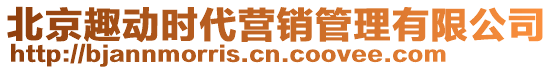 北京趣動時代營銷管理有限公司