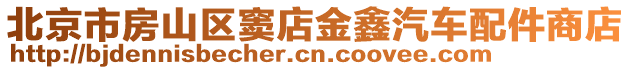 北京市房山區(qū)竇店金鑫汽車配件商店