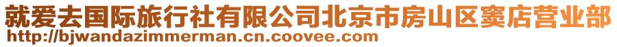 就愛去國際旅行社有限公司北京市房山區竇店營業部