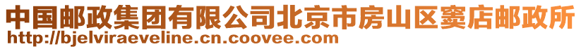 中國郵政集團有限公司北京市房山區竇店郵政所