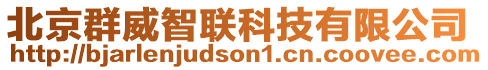 北京群威智聯(lián)科技有限公司