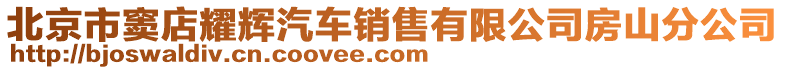 北京市竇店耀輝汽車銷售有限公司房山分公司