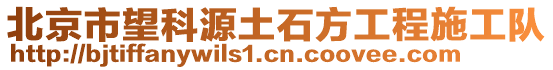 北京市望科源土石方工程施工隊