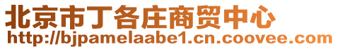 北京市丁各莊商貿中心