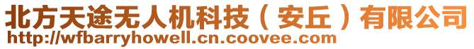北方天途無人機科技(安丘)有限公司