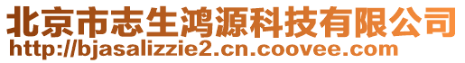 北京市志生鴻源科技有限公司