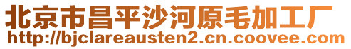 北京市昌平沙河原毛加工廠