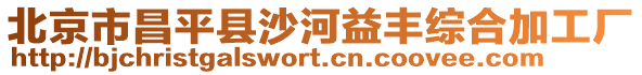 北京市昌平縣沙河益豐綜合加工廠