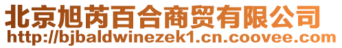 北京旭芮百合商貿有限公司