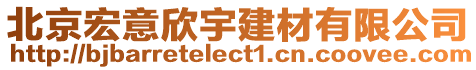 北京宏意欣宇建材有限公司