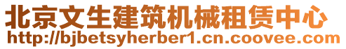 北京文生建筑機(jī)械租賃中心