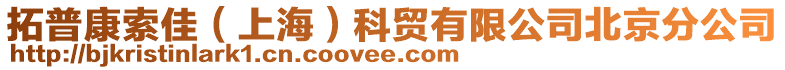 拓普康索佳(上海)科貿有限公司北京分公司
