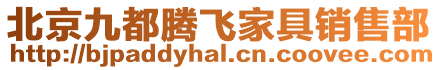 北京九都騰飛家具銷售部