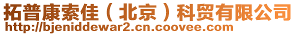拓普康索佳(北京)科貿(mào)有限公司