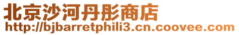 北京沙河丹彤商店