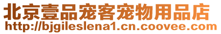 北京壹品寵客寵物用品店