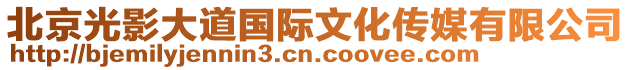 北京光影大道國(guó)際文化傳媒有限公司