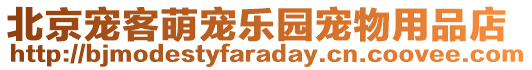 北京寵客萌寵樂園寵物用品店