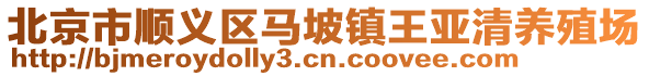 北京市順義區(qū)馬坡鎮(zhèn)王亞清養(yǎng)殖場