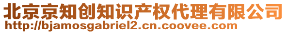 北京京知創(chuàng)知識產(chǎn)權(quán)代理有限公司