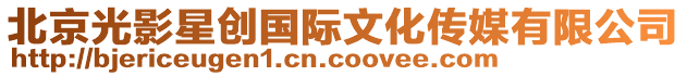 北京光影星創國際文化傳媒有限公司