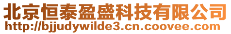 北京恒泰盈盛科技有限公司