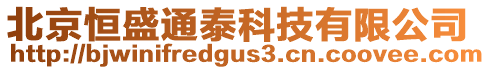 北京恒盛通泰科技有限公司