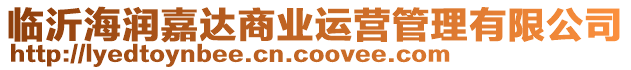 臨沂海潤(rùn)嘉達(dá)商業(yè)運(yùn)營(yíng)管理有限公司