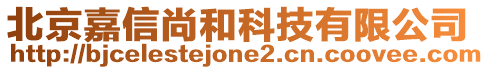 北京嘉信尚和科技有限公司