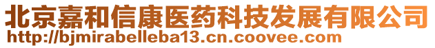 北京嘉和信康醫(yī)藥科技發(fā)展有限公司