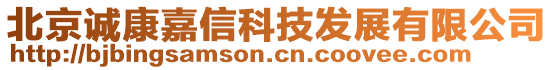 北京誠康嘉信科技發(fā)展有限公司