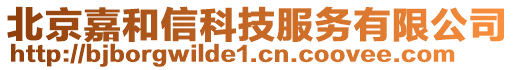 北京嘉和信科技服務有限公司