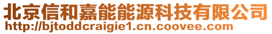 北京信和嘉能能源科技有限公司