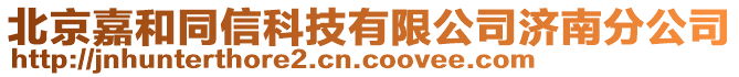 北京嘉和同信科技有限公司濟(jì)南分公司