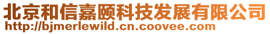 北京和信嘉頤科技發(fā)展有限公司