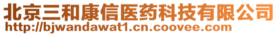 北京三和康信醫(yī)藥科技有限公司