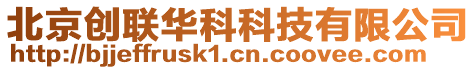 北京創(chuàng)聯(lián)華科科技有限公司