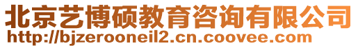 北京藝博碩教育咨詢有限公司