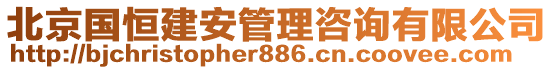 北京國恒建安管理咨詢有限公司