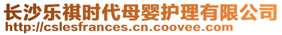 長沙樂祺時(shí)代母嬰護(hù)理有限公司