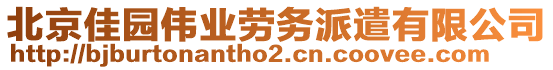 北京佳園偉業(yè)勞務(wù)派遣有限公司