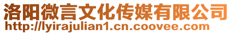 洛陽微言文化傳媒有限公司