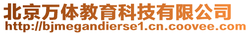 北京萬體教育科技有限公司