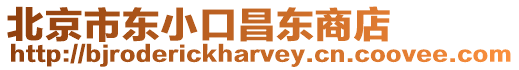 北京市東小口昌東商店