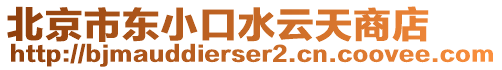 北京市東小口水云天商店