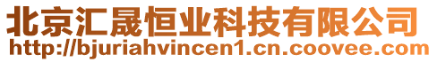 北京匯晟恒業(yè)科技有限公司