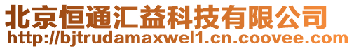 北京恒通匯益科技有限公司